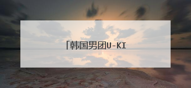 韩国男团U-KISS成员有哪些