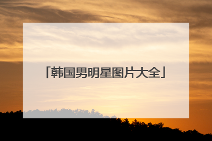 韩国男明星图片大全