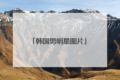 韩国男明星图片