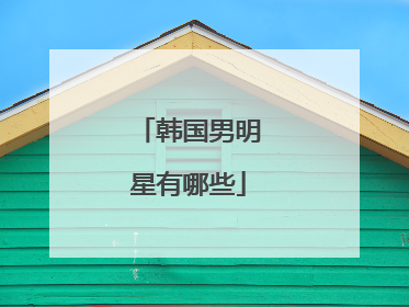 韩国男明星有哪些