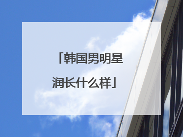 韩国男明星润长什么样