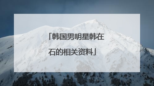 韩国男明星韩在石的相关资料