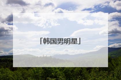 韩国男明星