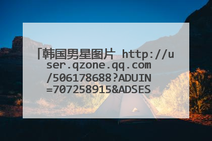 韩国男星图片 http://user.qzone.qq.com/506178688?ADUIN=707258915&ADSESSION=1286201795&ADTAG=CLIENT.Q