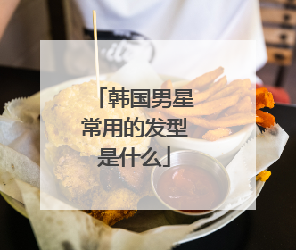 韩国男星常用的发型是什么