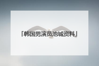 韩国男演员池城资料