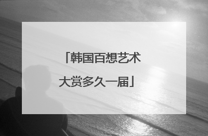 韩国百想艺术大赏多久一届