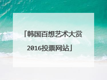 韩国百想艺术大赏2016投票网站