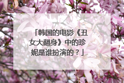 韩国的电影《丑女大翻身》中的珍妮是谁扮演的?