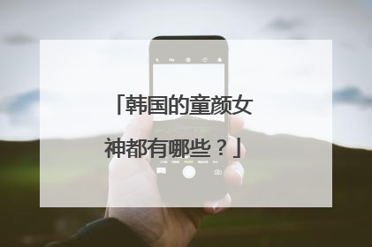 韩国的童颜女神都有哪些？