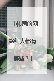 韩国的网络红人都有哪些?