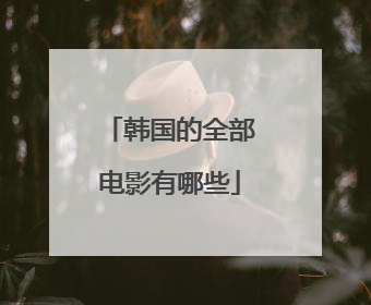 韩国的全部电影有哪些