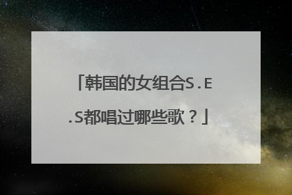 韩国的女组合S.E.S都唱过哪些歌?