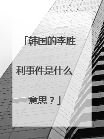 韩国的李胜利事件是什么意思？