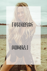 韩国的新闻网站