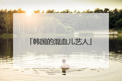 韩国的混血儿艺人