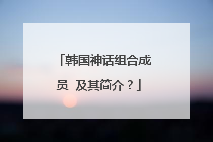 韩国神话组合成员 及其简介？