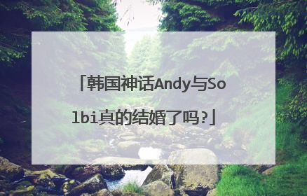 韩国神话Andy与Solbi真的结婚了吗?