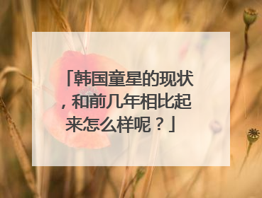 韩国童星的现状,和前几年相比起来怎么样呢?