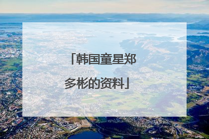 韩国童星郑多彬的资料