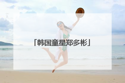 韩国童星郑多彬