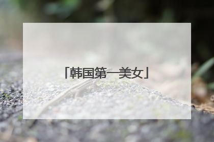 韩国第一美女