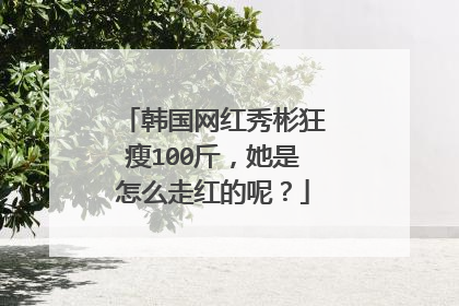 韩国网红秀彬狂瘦100斤，她是怎么走红的呢？