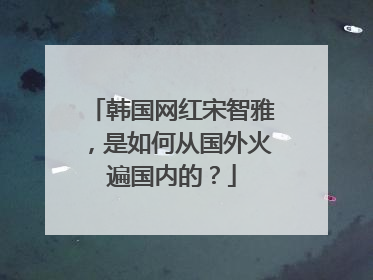 韩国网红宋智雅，是如何从国外火遍国内的？