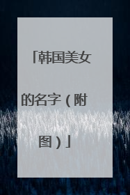 韩国美女的名字（附图）