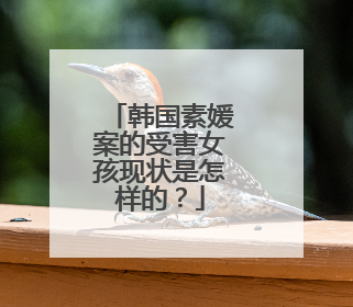 韩国素媛案的受害女孩现状是怎样的？