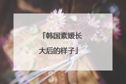 韩国素媛长大后的样子