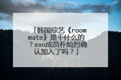韩国综艺《roommate》是干什么的？exo成员朴灿烈确认加入了吗？