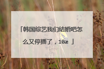 我们结婚吧韩国综艺(我们结婚吧韩国综艺_视频在线观看)
