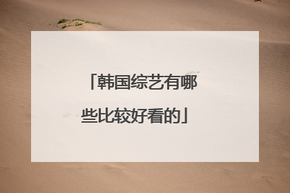 韩国综艺有哪些比较好看的