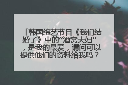 韩国综艺节目《我们结婚了》中的“酒窝夫妇”，是我的最爱，请问可以提供他们的资料给我吗？（尽量详细）