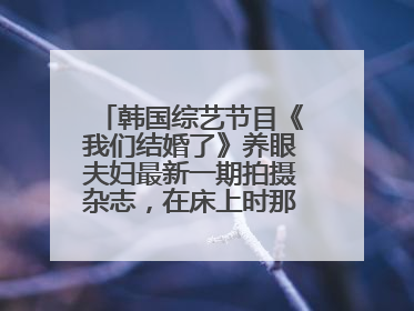 韩国综艺节目《我们结婚了》养眼夫妇最新一期拍摄杂志，在床上时那首背景音乐是什么歌？