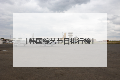 韩国综艺节目排行榜