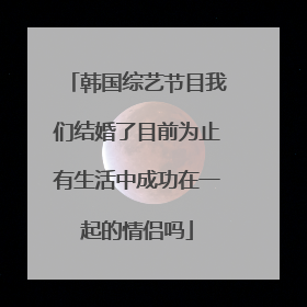 韩国综艺节目我们结婚了目前为止有生活中成功在一起的情侣吗