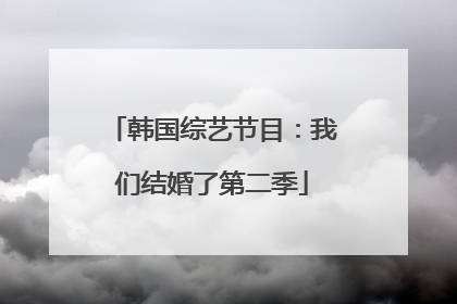 韩国综艺节目:我们结婚了第二季