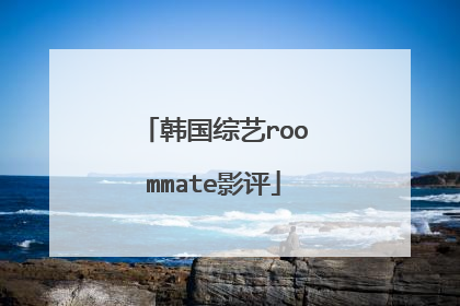 韩国综艺roommate影评