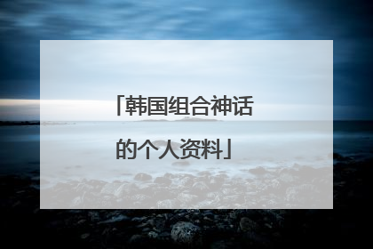 韩国组合神话的个人资料