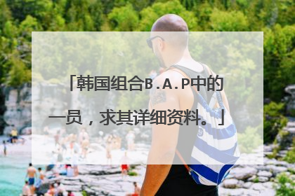 韩国组合B.A.P中的一员，求其详细资料。