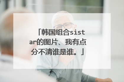 韩国组合sistar的图片、我有点分不清谁是谁。