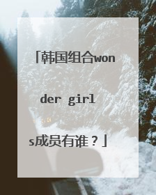 韩国组合wonder girls成员有谁?