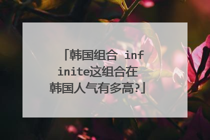 韩国组合 infinite这组合在韩国人气有多高?