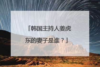 韩国主持人姜虎东的妻子是谁?