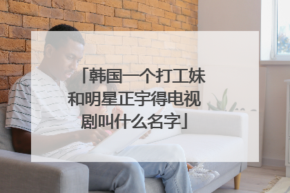 韩国一个打工妹和明星正宇得电视剧叫什么名字