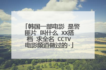 韩国一部电影 是警匪片 叫什么 XX搭档 求全名 CCTV电影频道做过的·