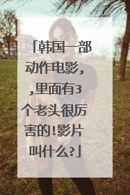 韩国一部动作电影,,里面有3个老头很厉害的!影片叫什么?