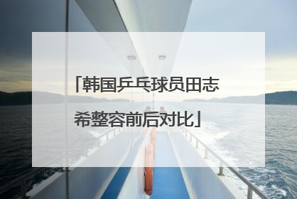 韩国乒乓球员田志希整容前后对比